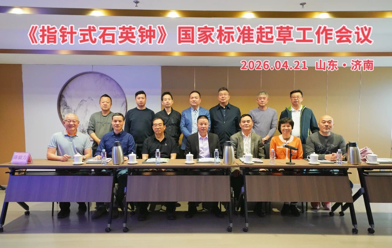 《指针式石英钟》国家标准起草工作会议顺利召开