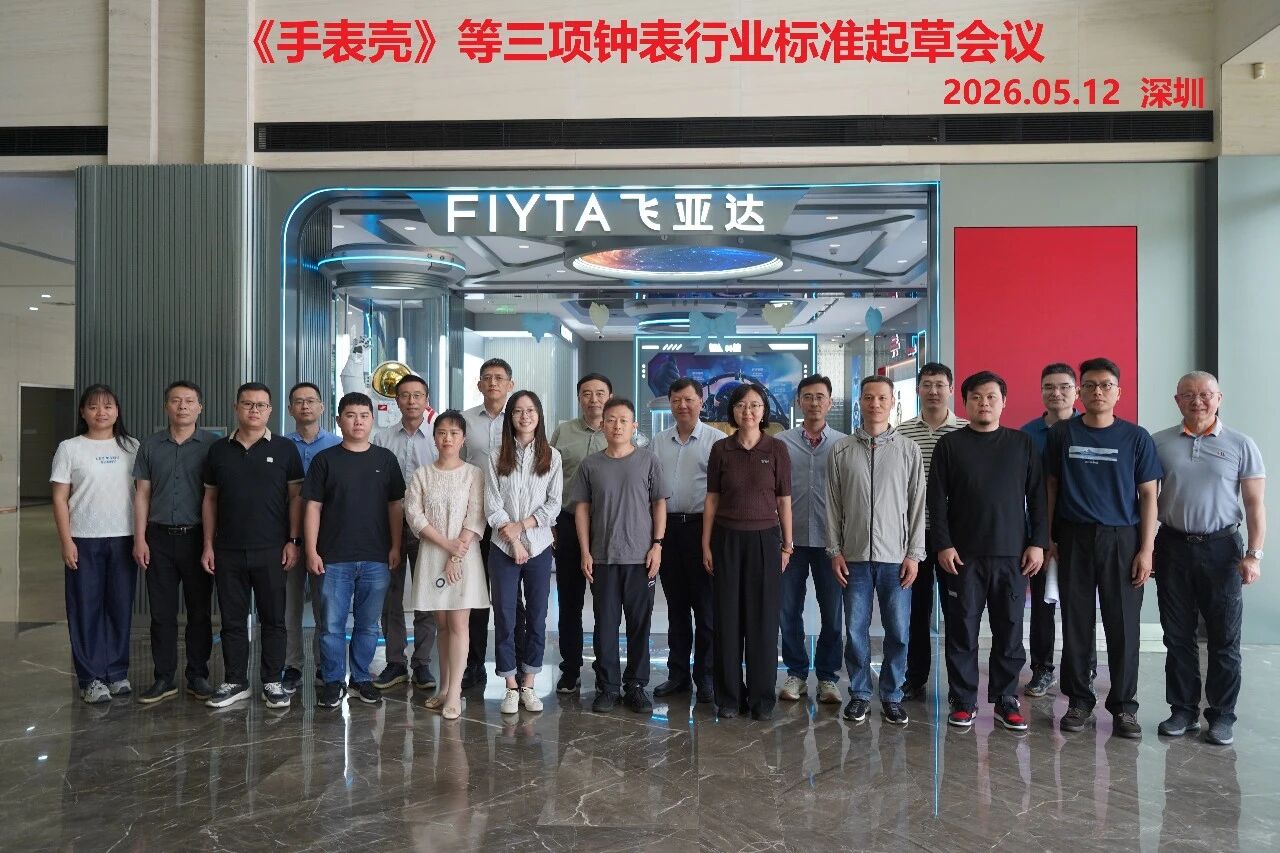 《手表壳》等三项行业标准起草工作会议顺利召开